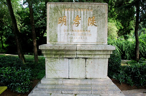 探究:明孝陵里的眀字是写错了吗