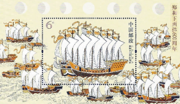 郑和下西洋六百周年小型张纪念邮票