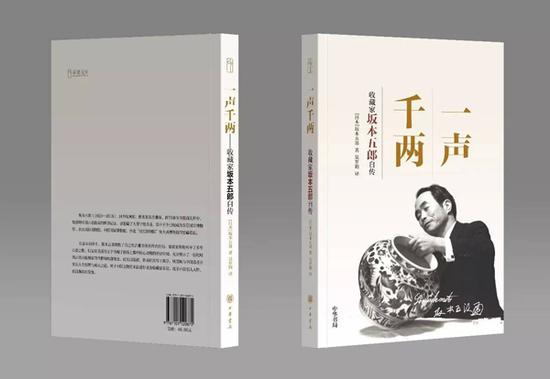 日本著名收藏家坂本五郎自传《一声千两》再版