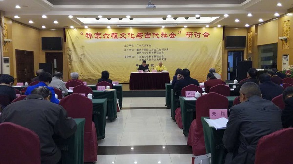 禅宗六祖文化与当代社会学术研讨会在肇庆举行