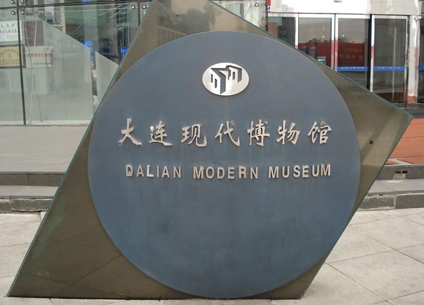 大连现代博物馆被评为国家一级博物馆