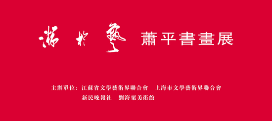 游于艺萧平书画作品展在上海举行