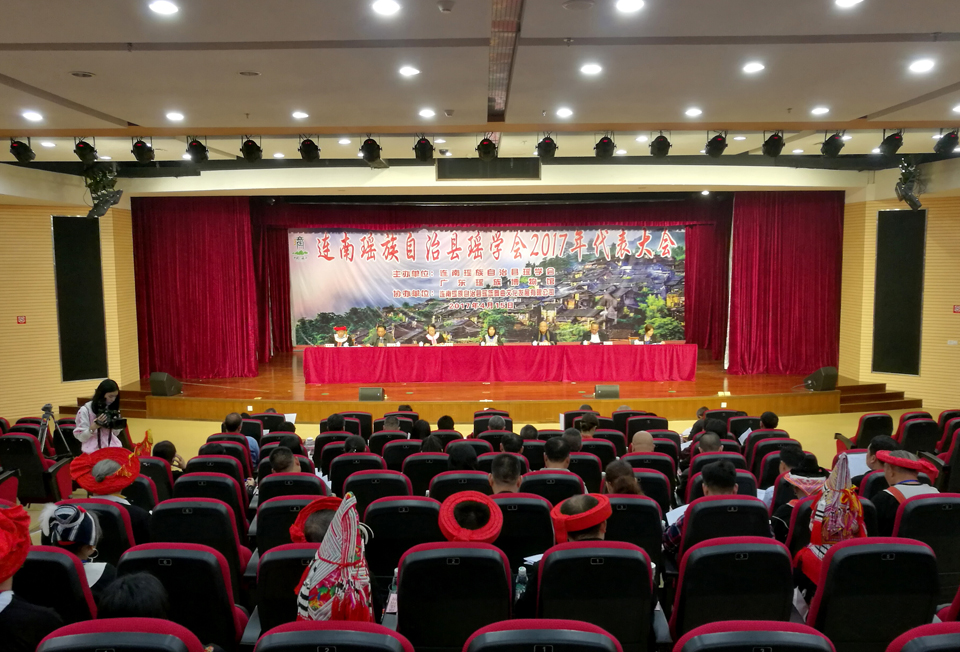 广东：连南瑶学会2017年代表大会在广东瑶族博物馆隆重召开