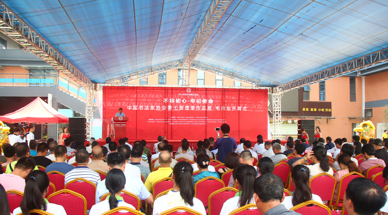 “不忘初心 牢记使命”中国书协第七届理事作品展电白站活动隆重开幕