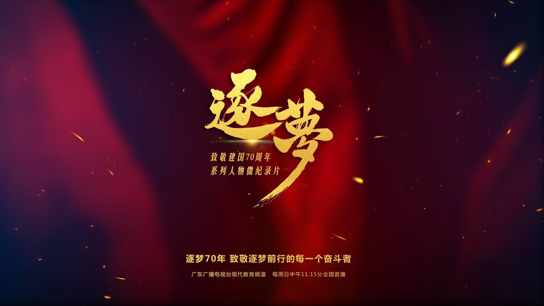 致敬建国70周年系列微纪录片《逐梦》在广州启动