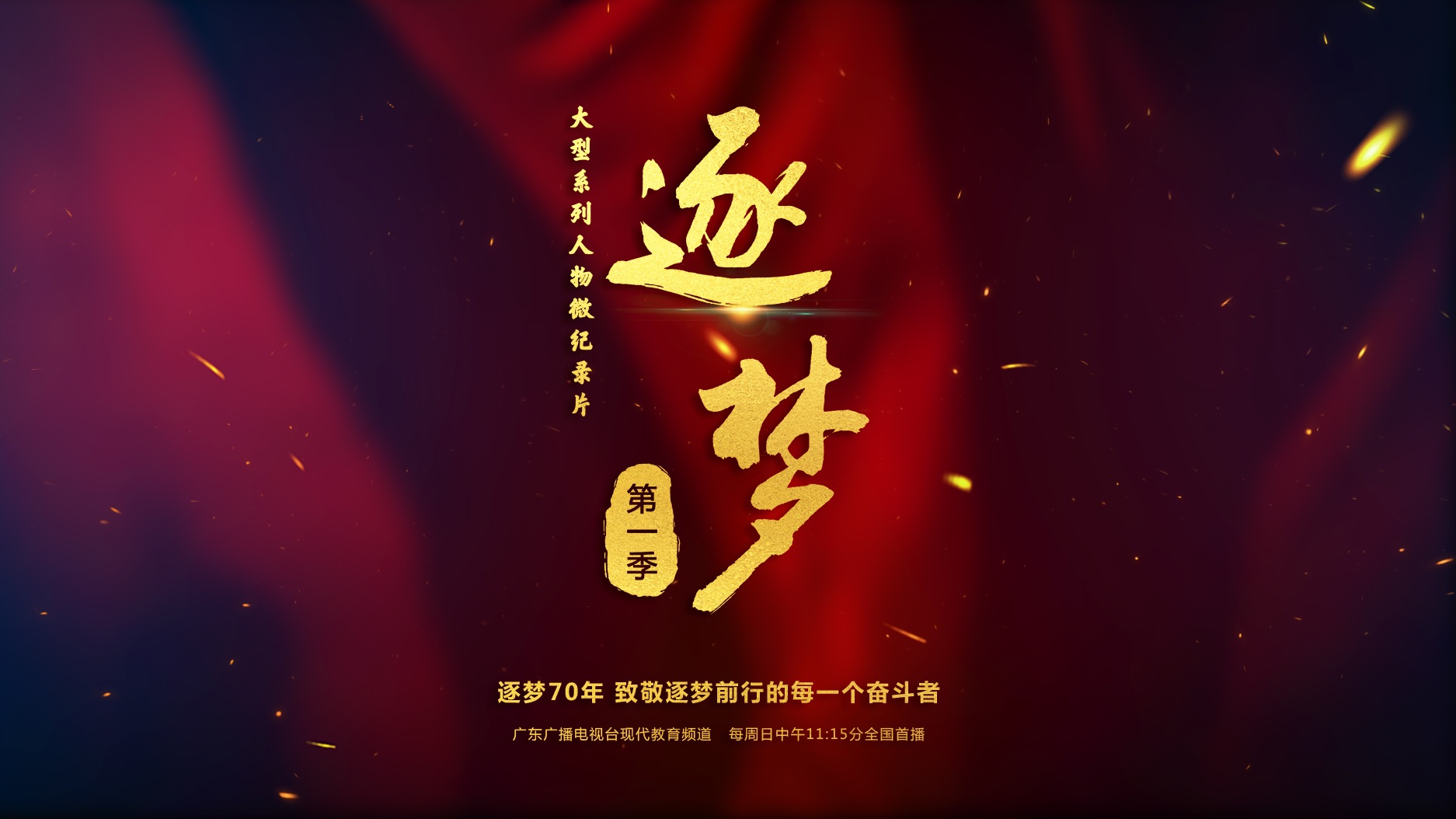 致敬建国70周年系列微纪录片《逐梦》在广州启动